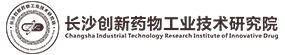 长沙创新药物工业技术研究院
