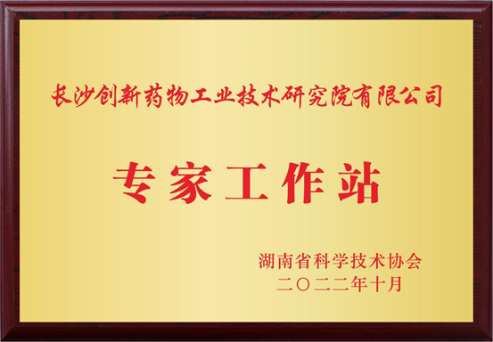 湖南省专家工作站