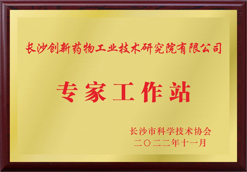长沙市专家工作站