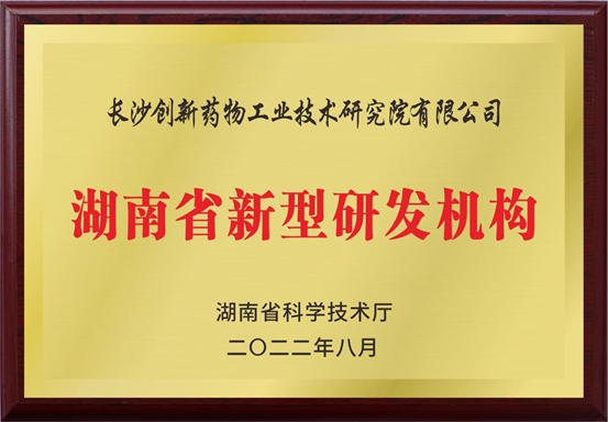 湖南省新型研发机构
