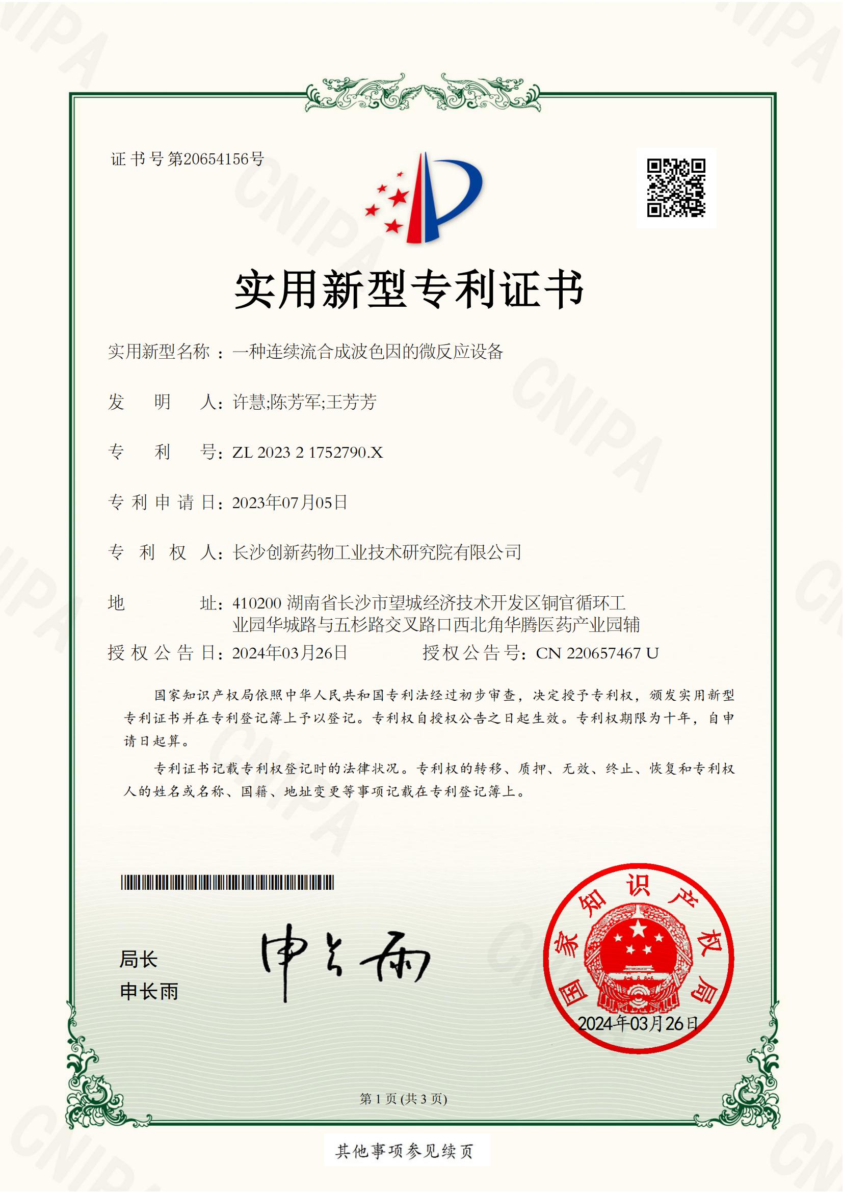 一种连续流合成波色因的微反应设备